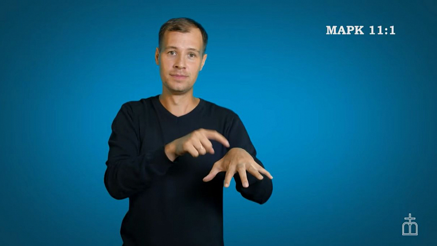 Евангелие от Марка, гл. 11